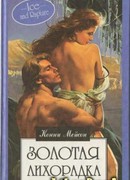 Золотая лихорадка