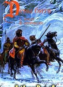 Сага о Вигдис и Вига-Льоте