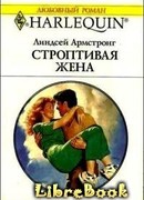 Строптивая жена