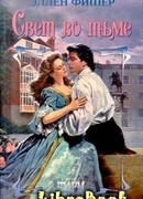 Свет во тьме