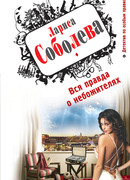 Вся правда о небожителях