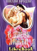 В плену любви