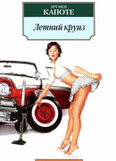 Летний круиз