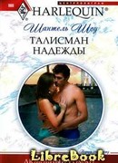 Талисман надежды