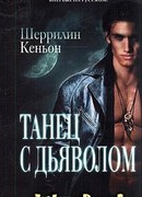 Танец с дьяволом [Зарек и Астрид]