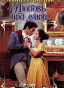 Любовь под луной