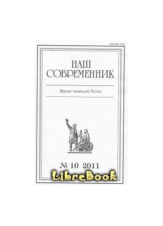 книга «Ты, жгучий отпрыск Аввакума…» (глава 26) 04.01.13