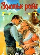 Золотые розы