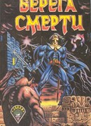 Берега смерти