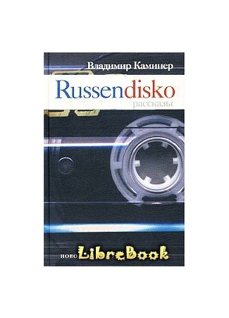 книга Russendisko. Рассказы (Russendisko) 04.01.13