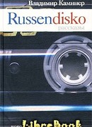 Russendisko. Рассказы (Russendisko)