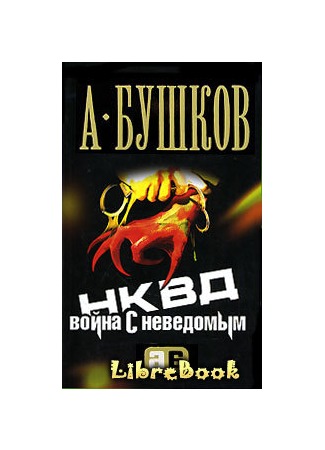 книга НКВД. Война с неведомым 04.01.13
