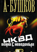 НКВД. Война с неведомым