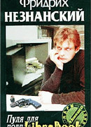 Пуля для полпреда