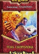 Тень Скорпиона