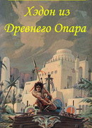 Хэдон из Древнего Опара