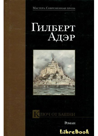 книга Ключ от башни (THE KEY OF THE TOWER) 04.01.13