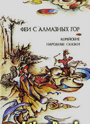 Феи с алмазных гор. Корейские народные сказки