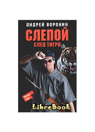 книга След тигра 04.01.13