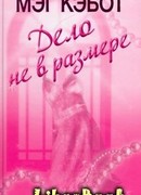 Дело не в размере