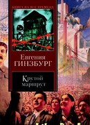 Крутой маршрут