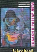 Собаки в разгар лета