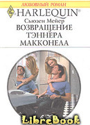 Возвращение Тэннера Макконела