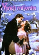 Уроки соблазна
