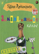 Заколдованное колье