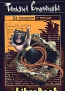 На рандеву с тенью