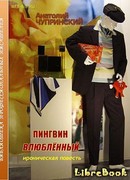 Пингвин влюбленный
