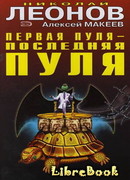 Первая пуля – последняя пуля