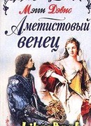 Аметистовый венец