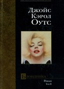 Блондинка. Том II