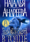 Любовь и смерть в толпе