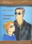 Слышишь пение?