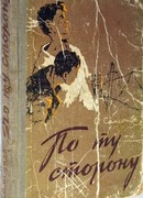По ту сторону