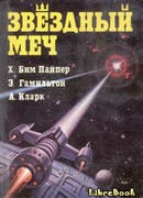 Звездный меч