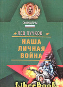 Наша личная война