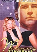 Телохранитель