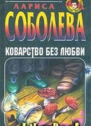 Коварство без любви