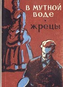 В мутной воде