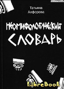 Из цикла «Неомифологический словарь»