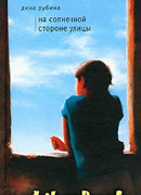 На солнечной стороне улицы