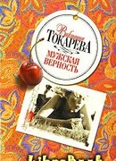 Мужская верность