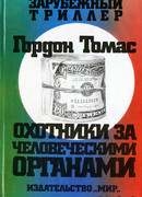 Охотники за человеческими органами