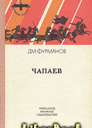 Чапаев