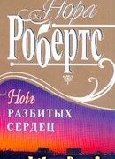 Ночь разбитых сердец