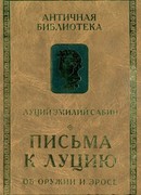 Письма к Луцию. Об оружии и эросе