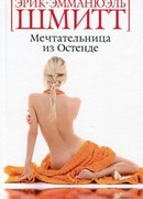 Мечтательница из Остенде